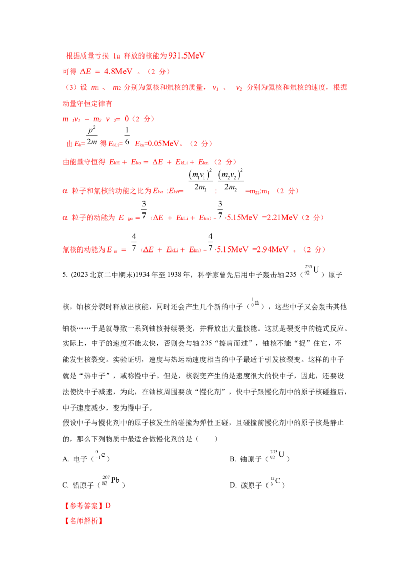 模型85核反应和核能模型（解析版）_2025高中物理模型方法技巧高三复习专题练习讲义_高考物理模型最新模拟题专项训练