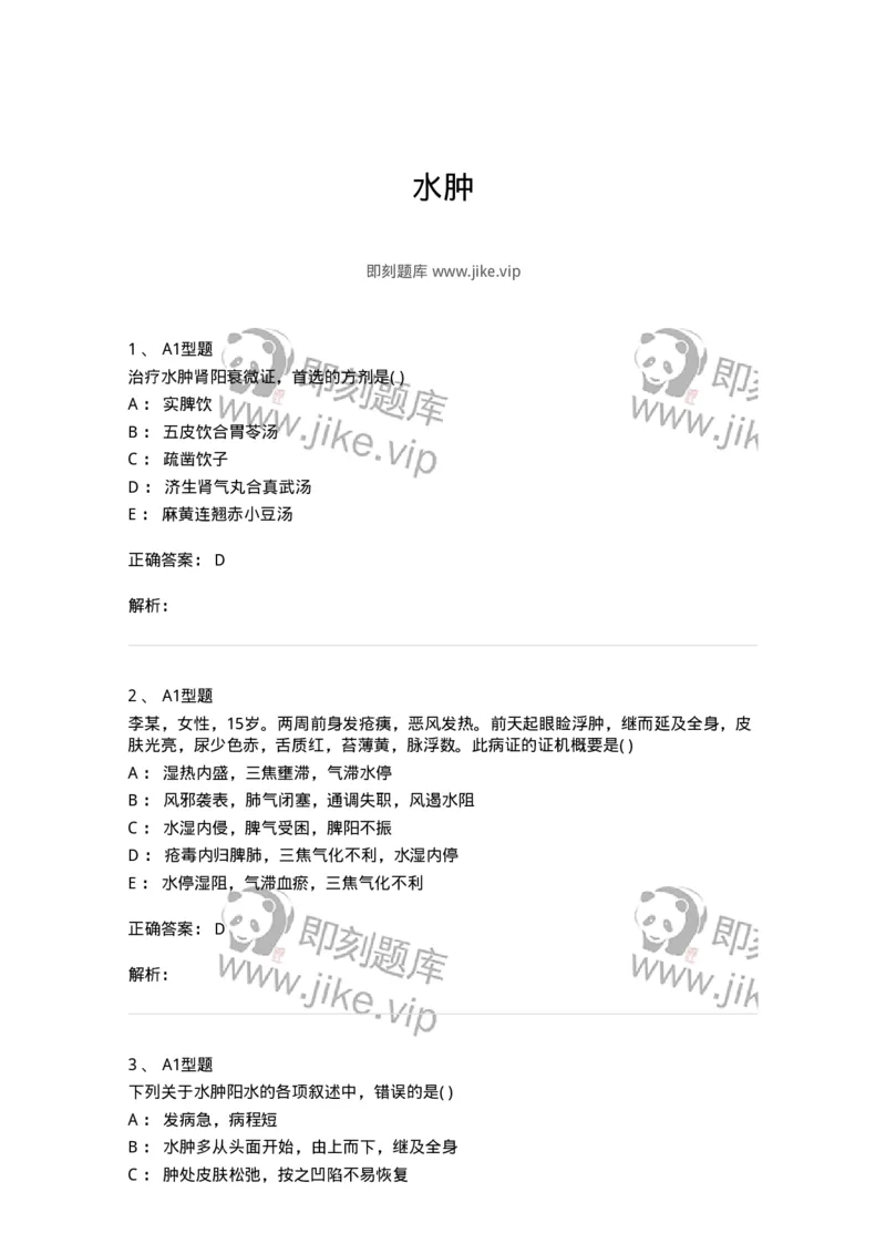 2005037-水肿-174996_军队文职(1)_01.军队文职真题-专业课_（全）版本一（历年真题+章节练习+模拟题）_中医学(军队文职)_章节练习_题目+解析