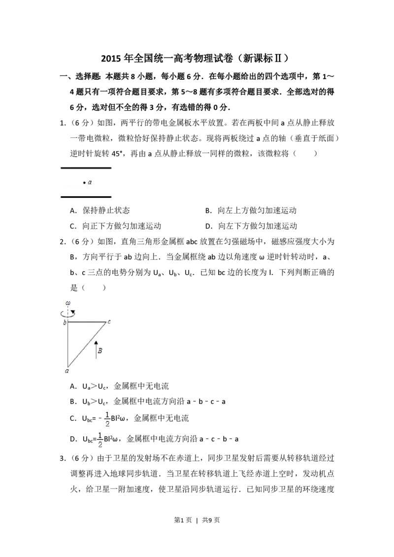 2015年高考物理试卷（新课标Ⅱ）（空白卷）_物理历年高考真题_新&middot;PDF版2008-2025&middot;高考物理真题_物理（按省份分类）2008-2025_2008-2025&middot;（青海）物理高考真题