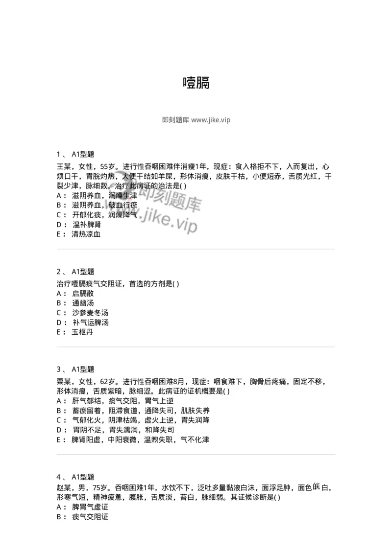 2005025-噎膈-174985_军队文职(1)_01.军队文职真题-专业课_（全）版本一（历年真题+章节练习+模拟题）_中医学(军队文职)_章节练习_纯题目