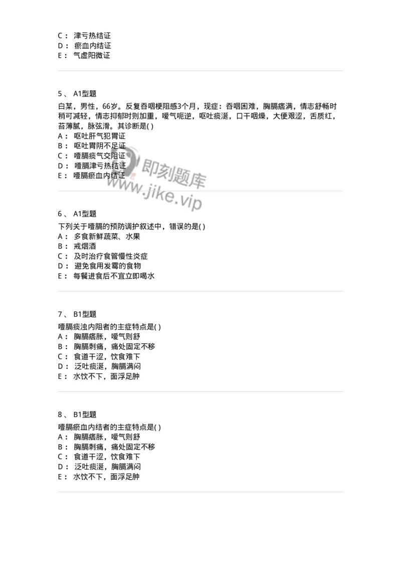 2005025-噎膈-174985_军队文职(1)_01.军队文职真题-专业课_（全）版本一（历年真题+章节练习+模拟题）_中医学(军队文职)_章节练习_纯题目