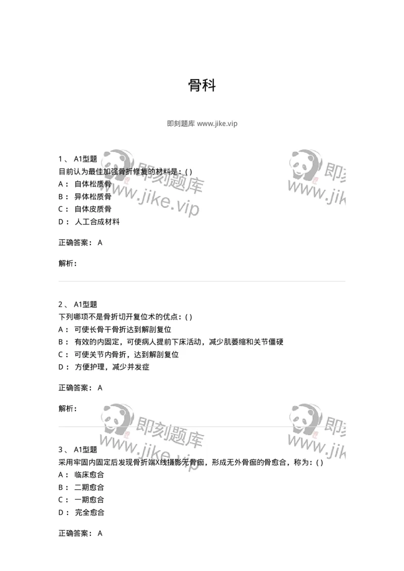 11030215-骨科-194493_军队文职(1)_01.军队文职真题-专业课_（全）版本一（历年真题+章节练习+模拟题）_临床医学(军队文职)_章节练习_题目+解析