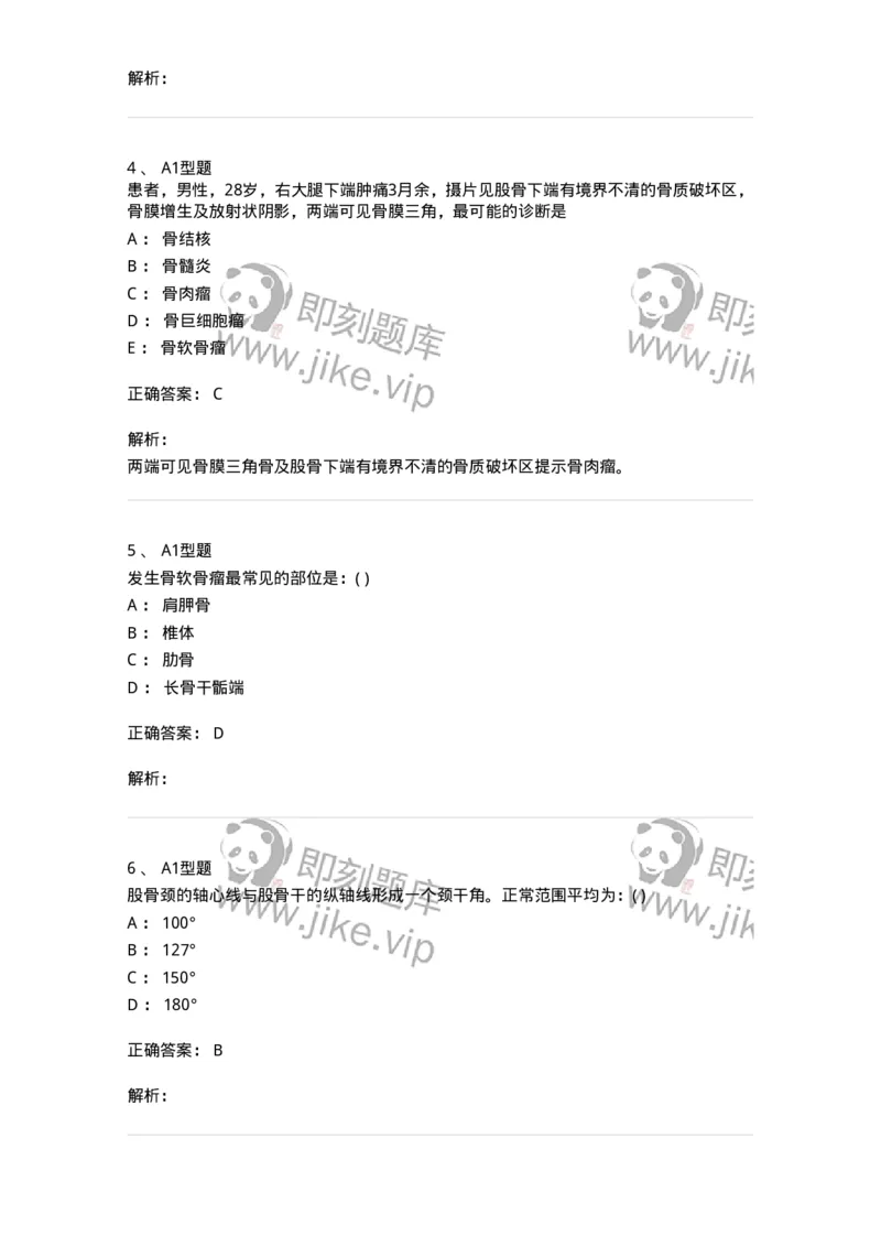 11030215-骨科-194493_军队文职(1)_01.军队文职真题-专业课_（全）版本一（历年真题+章节练习+模拟题）_临床医学(军队文职)_章节练习_题目+解析