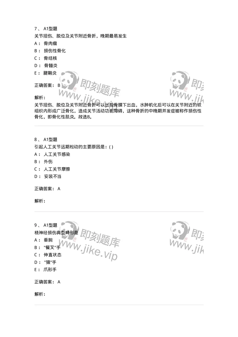 11030215-骨科-194493_军队文职(1)_01.军队文职真题-专业课_（全）版本一（历年真题+章节练习+模拟题）_临床医学(军队文职)_章节练习_题目+解析