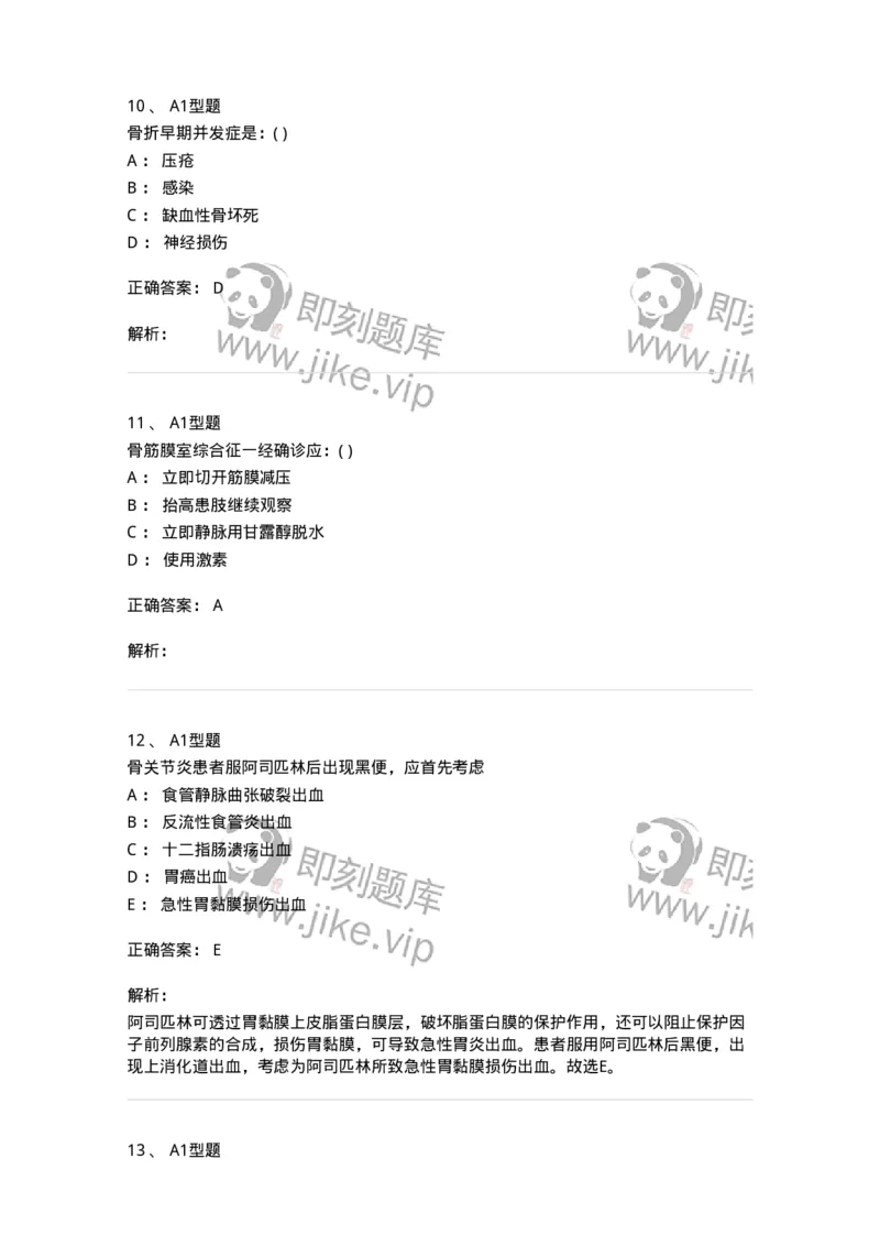 11030215-骨科-194493_军队文职(1)_01.军队文职真题-专业课_（全）版本一（历年真题+章节练习+模拟题）_临床医学(军队文职)_章节练习_题目+解析