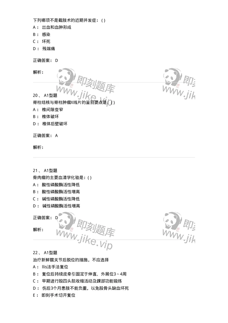 11030215-骨科-194493_军队文职(1)_01.军队文职真题-专业课_（全）版本一（历年真题+章节练习+模拟题）_临床医学(军队文职)_章节练习_题目+解析