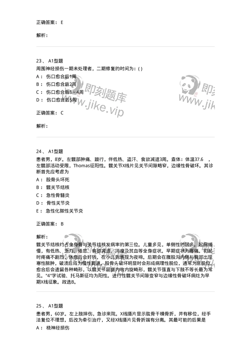 11030215-骨科-194493_军队文职(1)_01.军队文职真题-专业课_（全）版本一（历年真题+章节练习+模拟题）_临床医学(军队文职)_章节练习_题目+解析