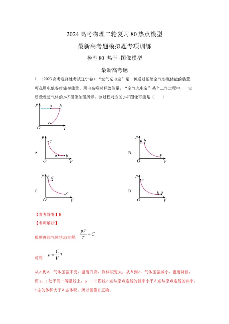模型80热学+图像模型（解析版）_2025高中物理模型方法技巧高三复习专题练习讲义_高考物理模型最新模拟题专项训练
