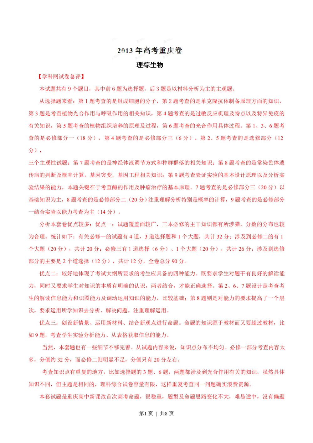 2013年高考生物试卷（重庆）（解析卷）_生物历年高考真题_新&middot;PDF版2008-2025&middot;高考生物真题_生物（按年份分类）2008-2025_2013&middot;高考生物真题