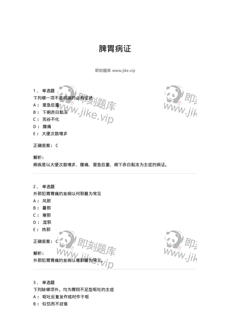 11004-脾胃病证-174876_军队文职(1)_01.军队文职真题-专业课_（全）版本一（历年真题+章节练习+模拟题）_中医学(军队文职)_章节练习_题目+解析