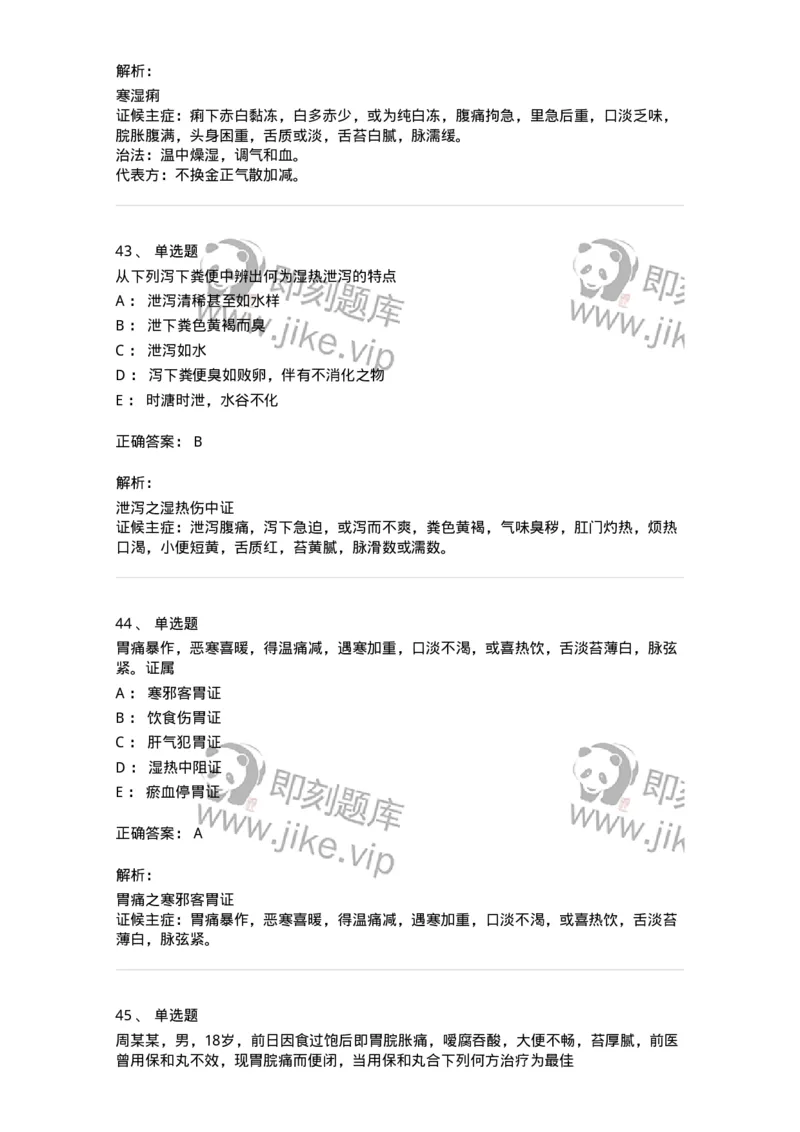 11004-脾胃病证-174876_军队文职(1)_01.军队文职真题-专业课_（全）版本一（历年真题+章节练习+模拟题）_中医学(军队文职)_章节练习_题目+解析