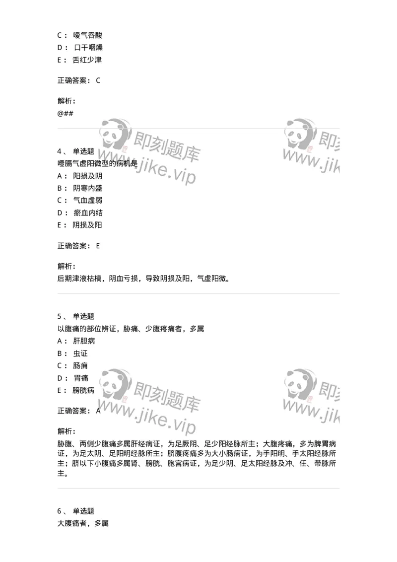 11004-脾胃病证-174876_军队文职(1)_01.军队文职真题-专业课_（全）版本一（历年真题+章节练习+模拟题）_中医学(军队文职)_章节练习_题目+解析