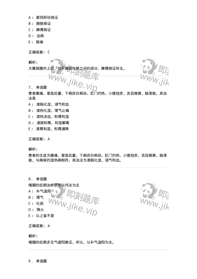 11004-脾胃病证-174876_军队文职(1)_01.军队文职真题-专业课_（全）版本一（历年真题+章节练习+模拟题）_中医学(军队文职)_章节练习_题目+解析