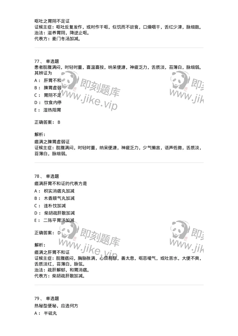 11004-脾胃病证-174876_军队文职(1)_01.军队文职真题-专业课_（全）版本一（历年真题+章节练习+模拟题）_中医学(军队文职)_章节练习_题目+解析