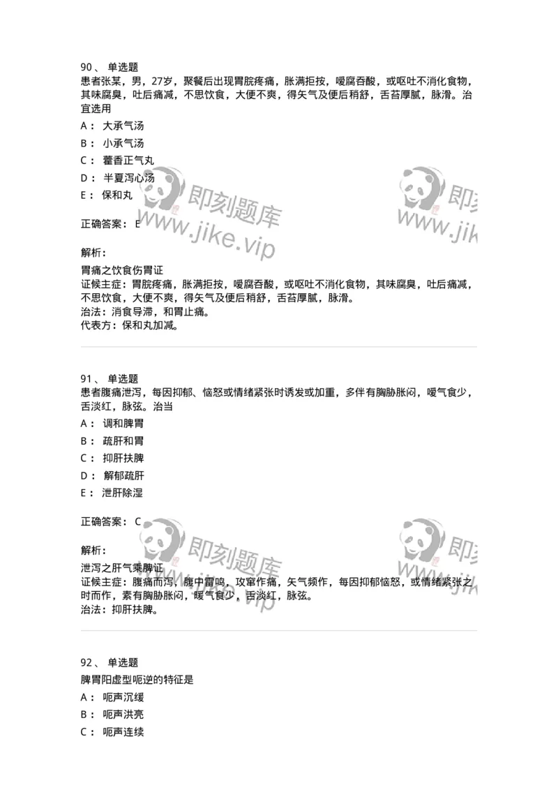 11004-脾胃病证-174876_军队文职(1)_01.军队文职真题-专业课_（全）版本一（历年真题+章节练习+模拟题）_中医学(军队文职)_章节练习_题目+解析