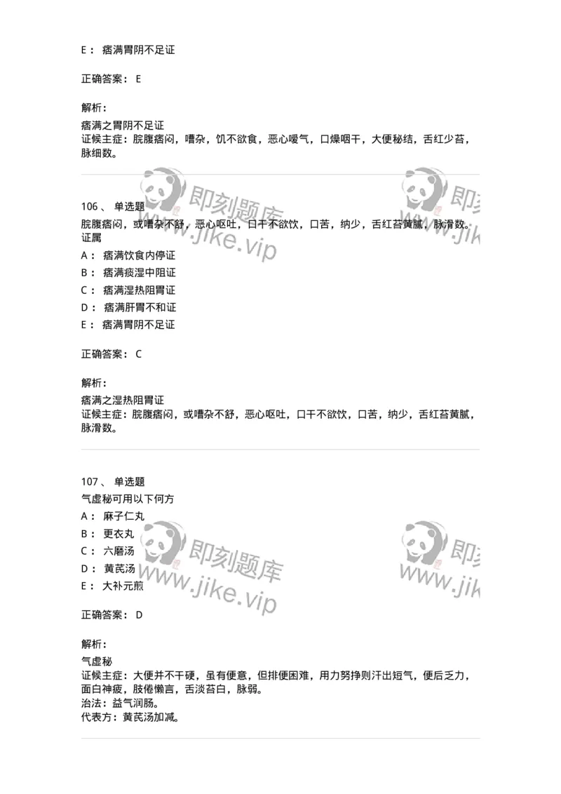 11004-脾胃病证-174876_军队文职(1)_01.军队文职真题-专业课_（全）版本一（历年真题+章节练习+模拟题）_中医学(军队文职)_章节练习_题目+解析