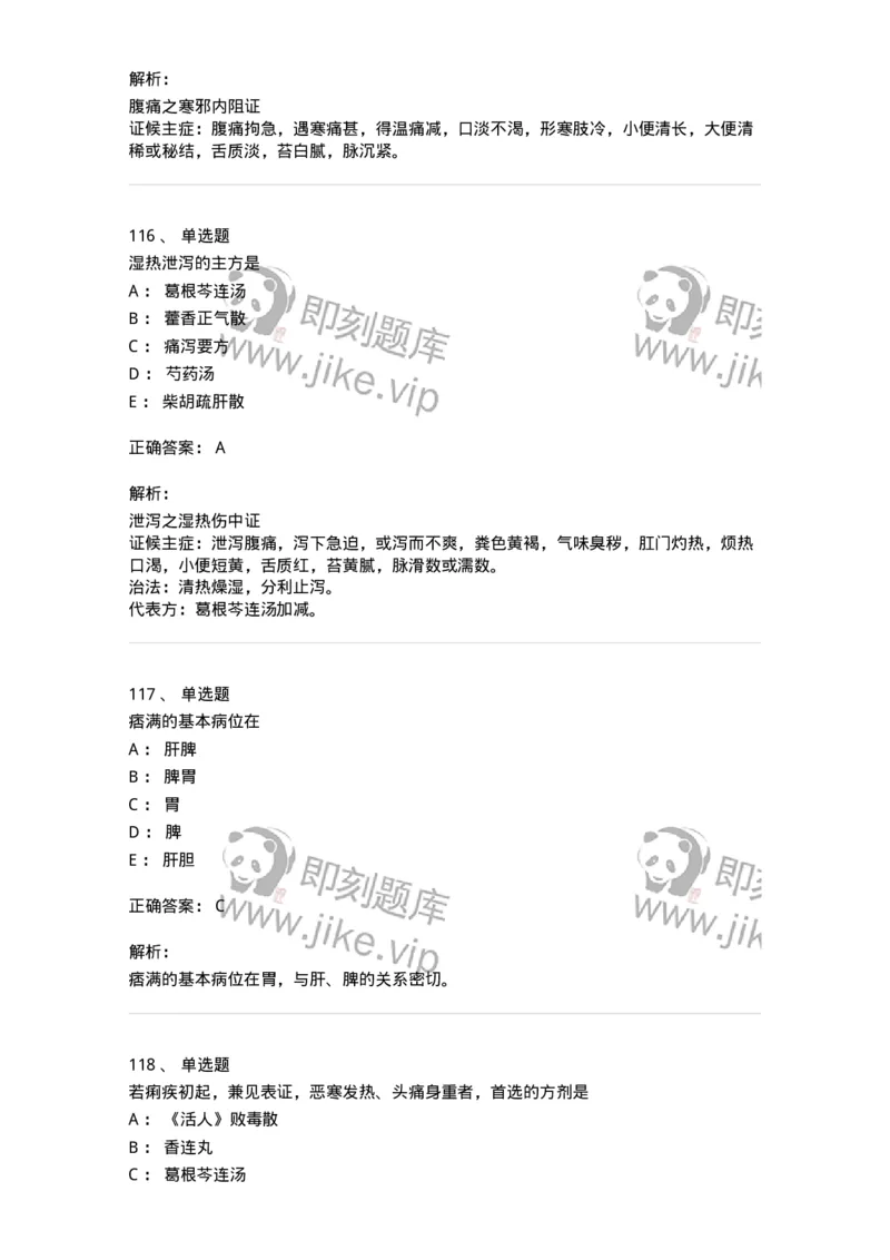 11004-脾胃病证-174876_军队文职(1)_01.军队文职真题-专业课_（全）版本一（历年真题+章节练习+模拟题）_中医学(军队文职)_章节练习_题目+解析