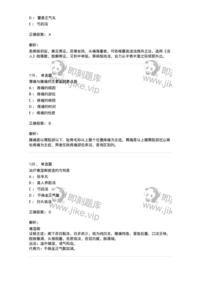 11004-脾胃病证-174876_军队文职(1)_01.军队文职真题-专业课_（全）版本一（历年真题+章节练习+模拟题）_中医学(军队文职)_章节练习_题目+解析