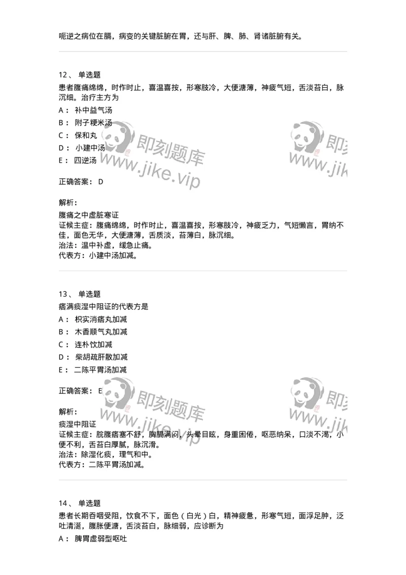 11004-脾胃病证-174876_军队文职(1)_01.军队文职真题-专业课_（全）版本一（历年真题+章节练习+模拟题）_中医学(军队文职)_章节练习_题目+解析