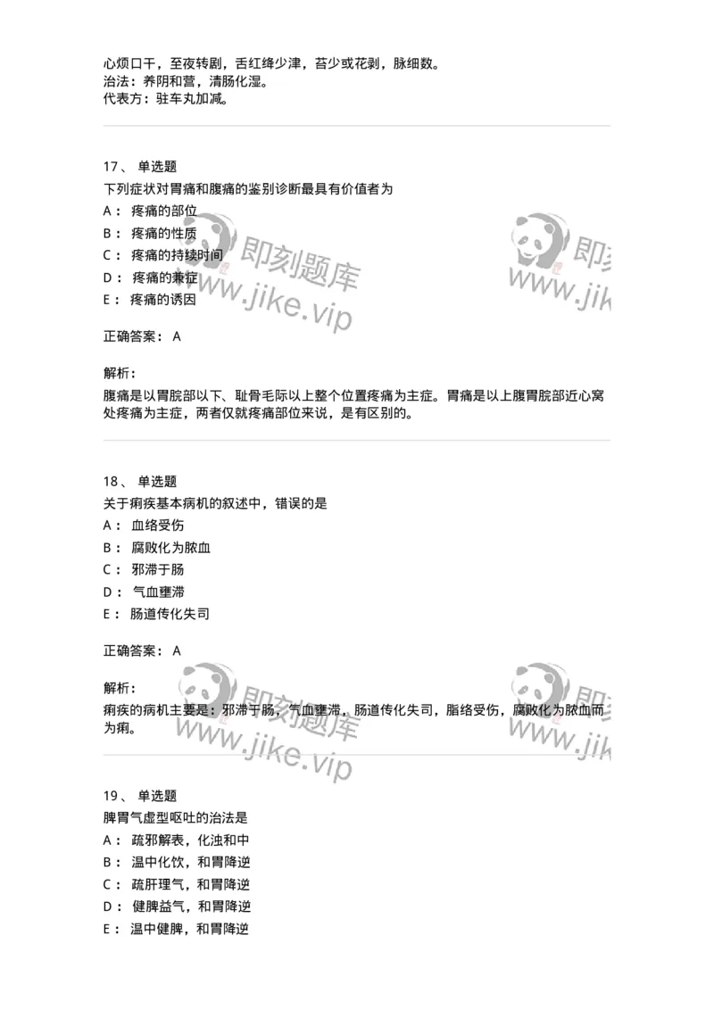 11004-脾胃病证-174876_军队文职(1)_01.军队文职真题-专业课_（全）版本一（历年真题+章节练习+模拟题）_中医学(军队文职)_章节练习_题目+解析