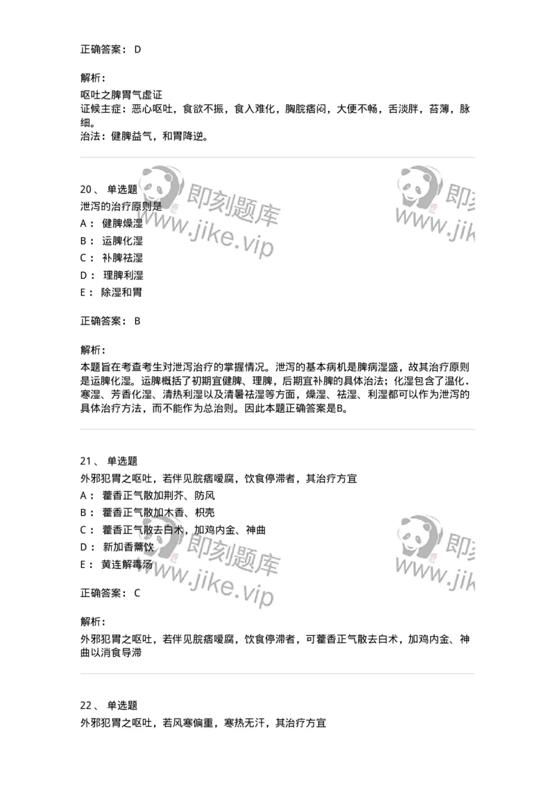 11004-脾胃病证-174876_军队文职(1)_01.军队文职真题-专业课_（全）版本一（历年真题+章节练习+模拟题）_中医学(军队文职)_章节练习_题目+解析