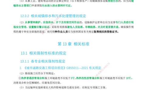 07-精讲课-第12章～第20章_2026年一级建造师_2026年一建市政_2025年一建市政SVIP_02-基础精讲✿高端面授✿深度强化_33-市政《精讲+习题课》曹铭明SMR推荐_讲义_精讲讲义