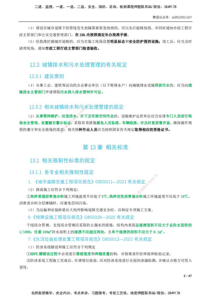 07-精讲课-第12章～第20章_2026年一级建造师_2026年一建市政_2025年一建市政SVIP_02-基础精讲✿高端面授✿深度强化_33-市政《精讲+习题课》曹铭明SMR推荐_讲义_精讲讲义