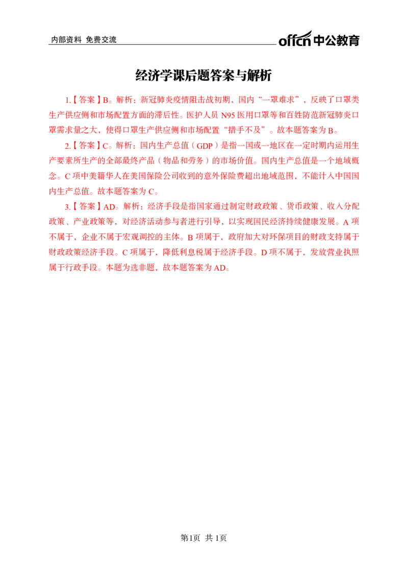 经济学讲义答案_2025春招题库汇总_国企综合题库_1、国企招聘考试------笔试资料_公共（综合）基础知识_1、国企公共基础知识--专项视频讲义-z_讲义_经济学知识