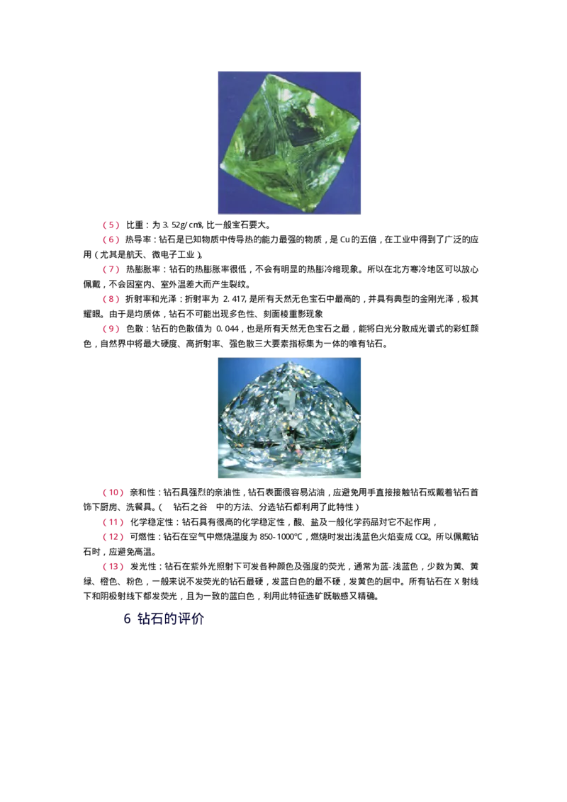 宝玉石鉴赏07钻石_X018-玉石珠宝鉴定教程最新合集_5、玉石鉴定专题全套课程_玉石电子书_宝玉石鉴赏