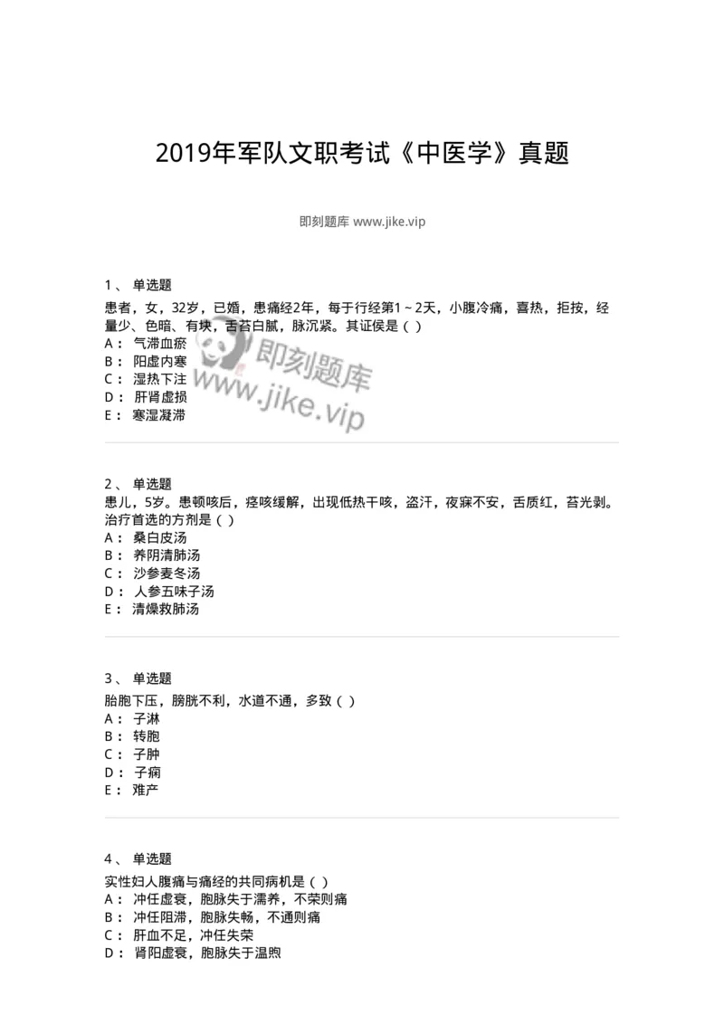 0-2019年军队文职考试《中医学》真题-325633_军队文职(1)_01.军队文职真题-专业课_（全）版本一（历年真题+章节练习+模拟题）_中医学(军队文职)_历年真题_纯题目