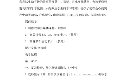 ie&uuml;eer导学案_幼小衔接全套_7.幼小衔接全套_01、拼音_1、拼音课件及教案、练习题等_11ie&uuml;eer