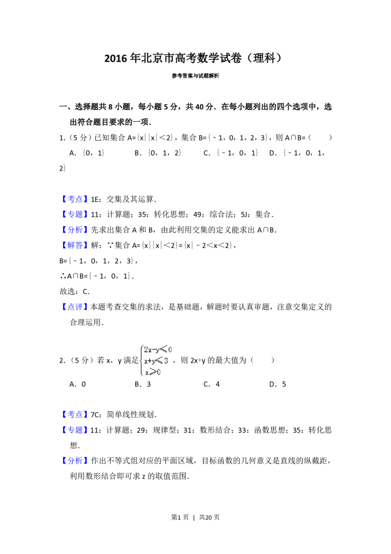 2016年高考数学试卷（理）（北京）（解析卷）_历年高考真题合集_数学历年高考真题_新&middot;PDF版2008-2025&middot;高考数学真题_数学（按年份分类）2008-2025_2016&middot;高考数学真题