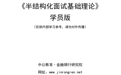 银行面试半结构化面试讲义_2025春招题库汇总_十大行测题库_2023年十大热门题库更新中_09、易考汇总_银行面试_半结构化