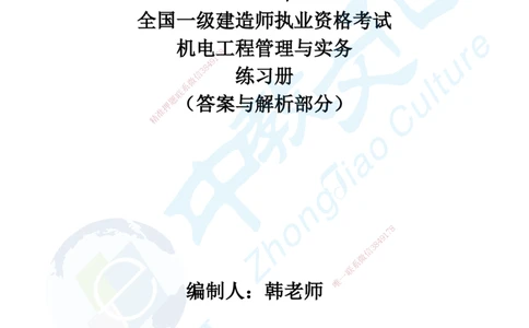 03.2025年一建机电练习册-答案与解析_2026年一级建造师_2026年一建机电_2025年一建机电SVIP_02-基础精讲✿高端面授✿深度强化_57-机电《精讲面授班》韩译ZJ_课程讲义