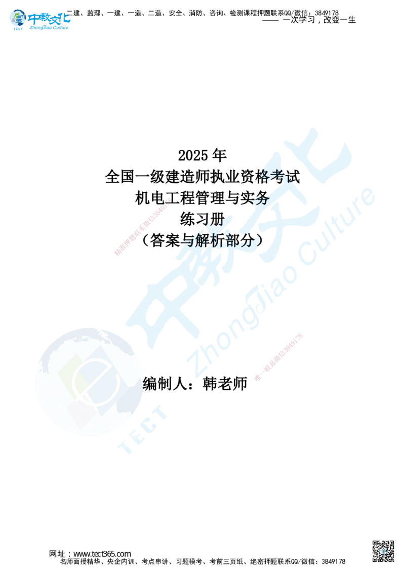 03.2025年一建机电练习册-答案与解析_2026年一级建造师_2026年一建机电_2025年一建机电SVIP_02-基础精讲✿高端面授✿深度强化_57-机电《精讲面授班》韩译ZJ_课程讲义