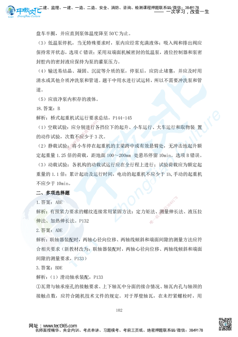 03.2025年一建机电练习册-答案与解析_2026年一级建造师_2026年一建机电_2025年一建机电SVIP_02-基础精讲✿高端面授✿深度强化_57-机电《精讲面授班》韩译ZJ_课程讲义
