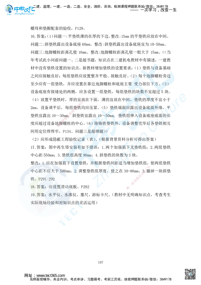 03.2025年一建机电练习册-答案与解析_2026年一级建造师_2026年一建机电_2025年一建机电SVIP_02-基础精讲✿高端面授✿深度强化_57-机电《精讲面授班》韩译ZJ_课程讲义