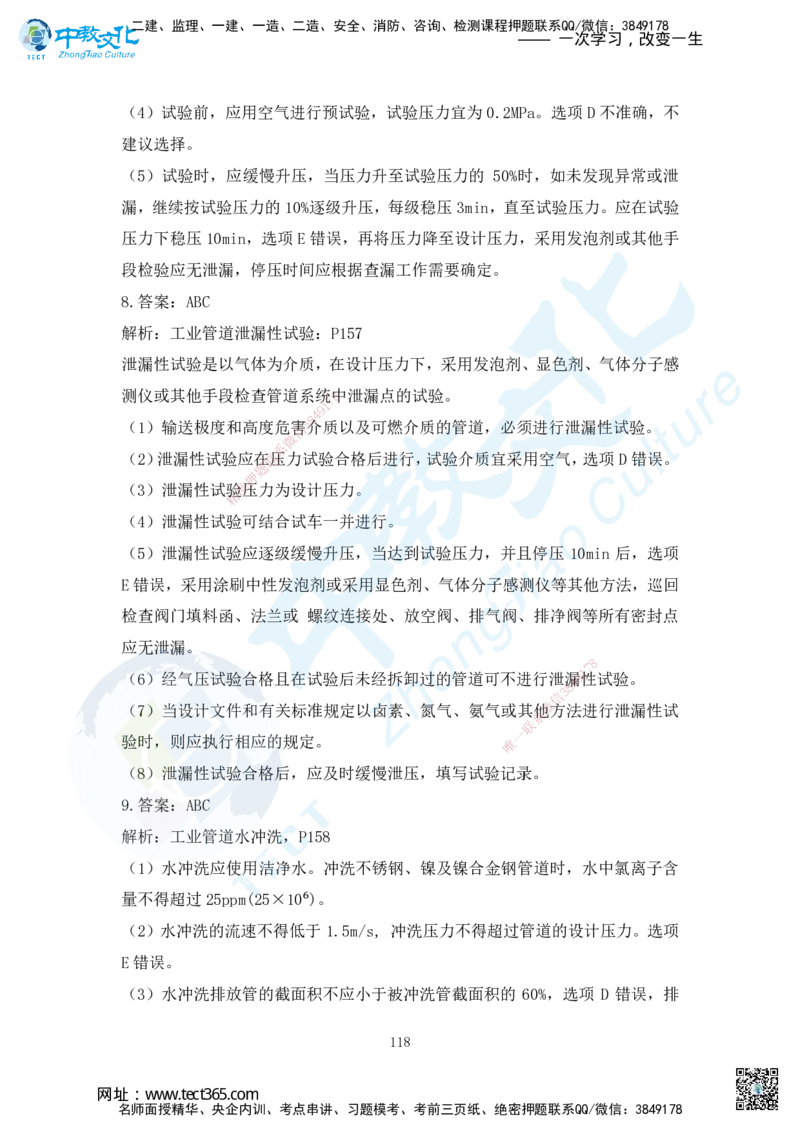 03.2025年一建机电练习册-答案与解析_2026年一级建造师_2026年一建机电_2025年一建机电SVIP_02-基础精讲✿高端面授✿深度强化_57-机电《精讲面授班》韩译ZJ_课程讲义