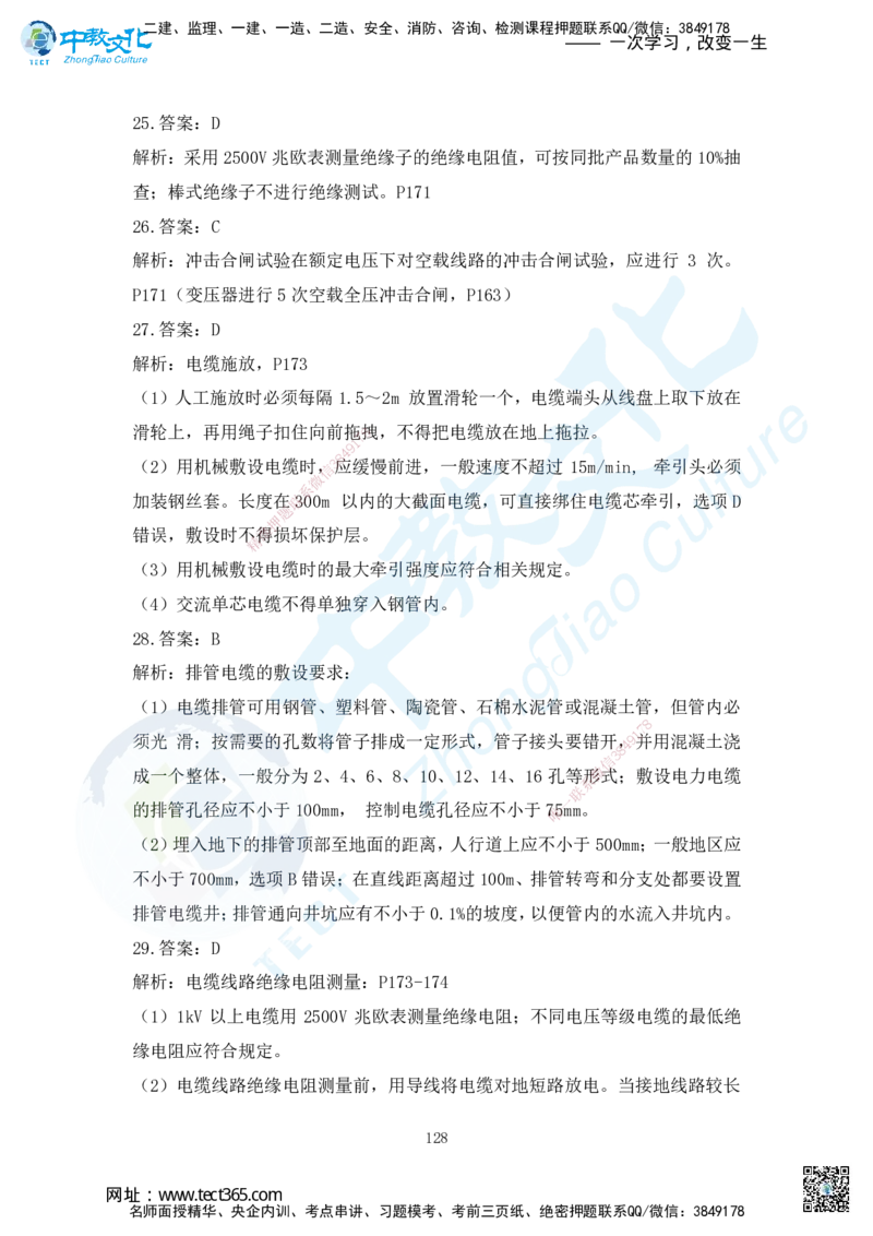 03.2025年一建机电练习册-答案与解析_2026年一级建造师_2026年一建机电_2025年一建机电SVIP_02-基础精讲✿高端面授✿深度强化_57-机电《精讲面授班》韩译ZJ_课程讲义