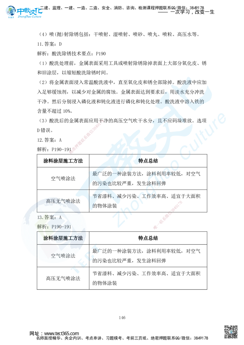 03.2025年一建机电练习册-答案与解析_2026年一级建造师_2026年一建机电_2025年一建机电SVIP_02-基础精讲✿高端面授✿深度强化_57-机电《精讲面授班》韩译ZJ_课程讲义