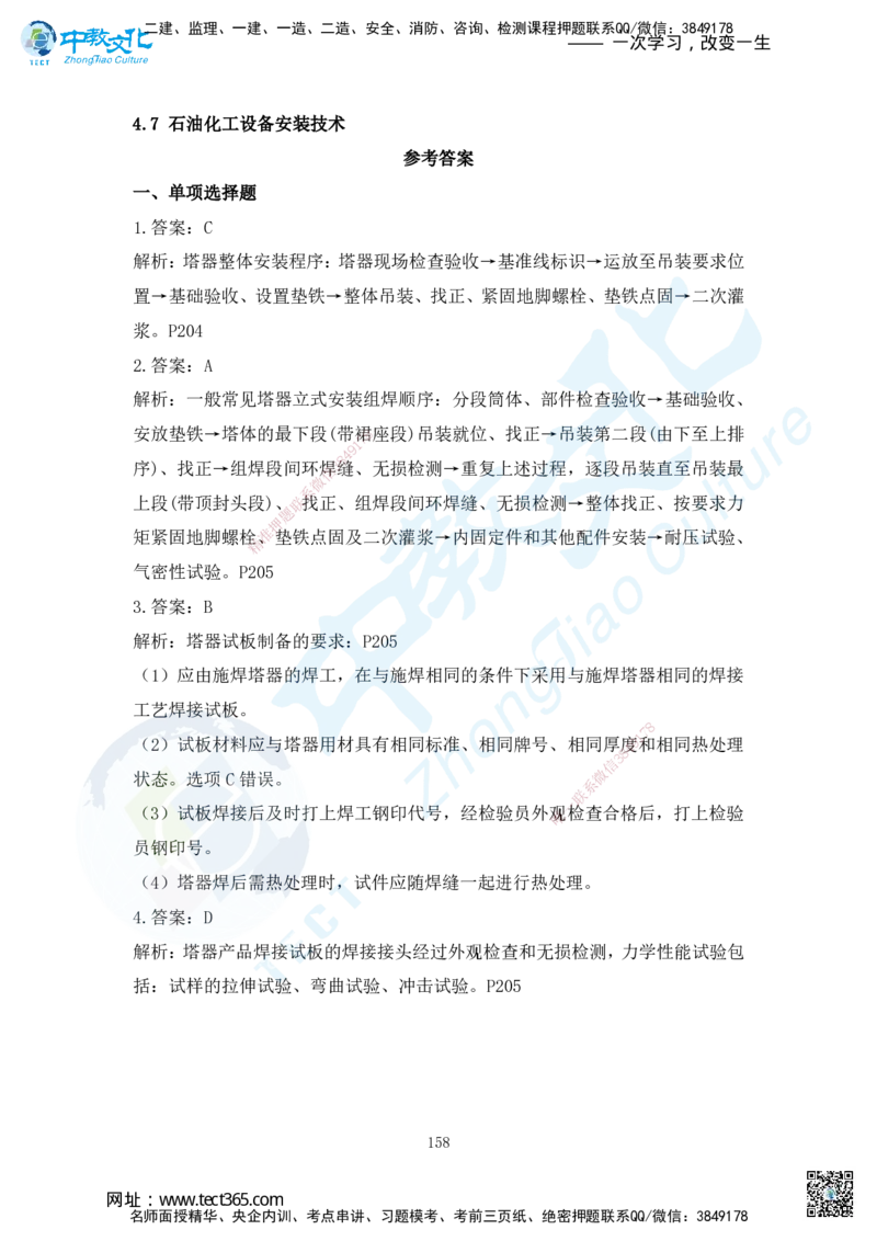 03.2025年一建机电练习册-答案与解析_2026年一级建造师_2026年一建机电_2025年一建机电SVIP_02-基础精讲✿高端面授✿深度强化_57-机电《精讲面授班》韩译ZJ_课程讲义