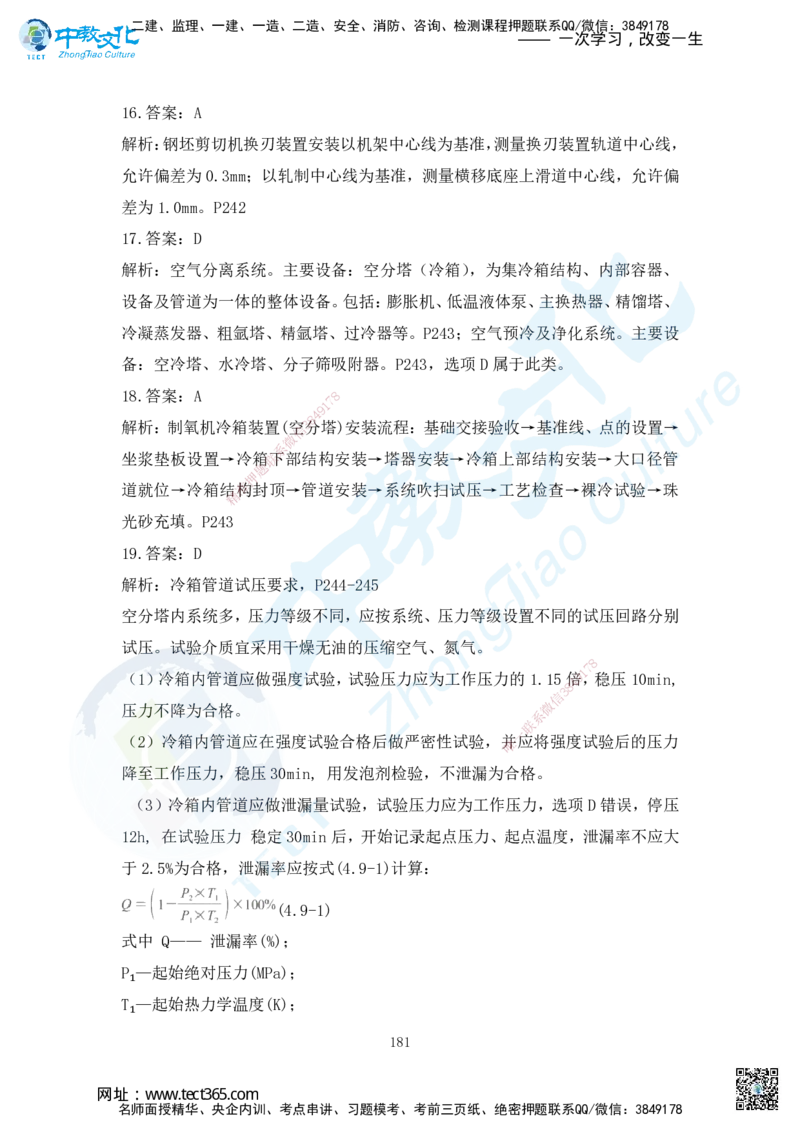 03.2025年一建机电练习册-答案与解析_2026年一级建造师_2026年一建机电_2025年一建机电SVIP_02-基础精讲✿高端面授✿深度强化_57-机电《精讲面授班》韩译ZJ_课程讲义