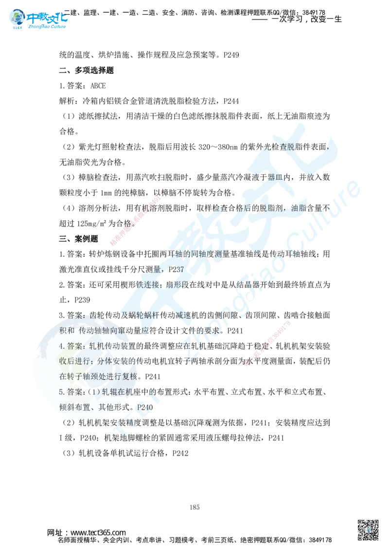 03.2025年一建机电练习册-答案与解析_2026年一级建造师_2026年一建机电_2025年一建机电SVIP_02-基础精讲✿高端面授✿深度强化_57-机电《精讲面授班》韩译ZJ_课程讲义