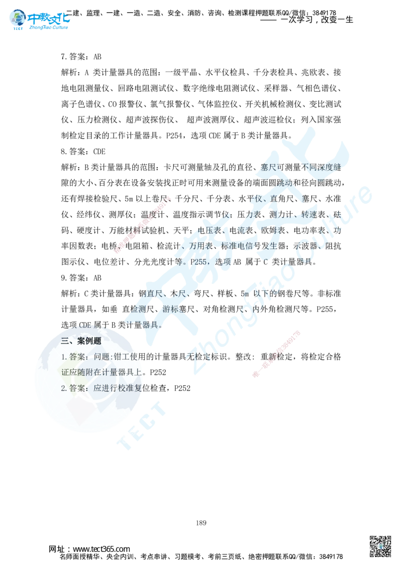 03.2025年一建机电练习册-答案与解析_2026年一级建造师_2026年一建机电_2025年一建机电SVIP_02-基础精讲✿高端面授✿深度强化_57-机电《精讲面授班》韩译ZJ_课程讲义