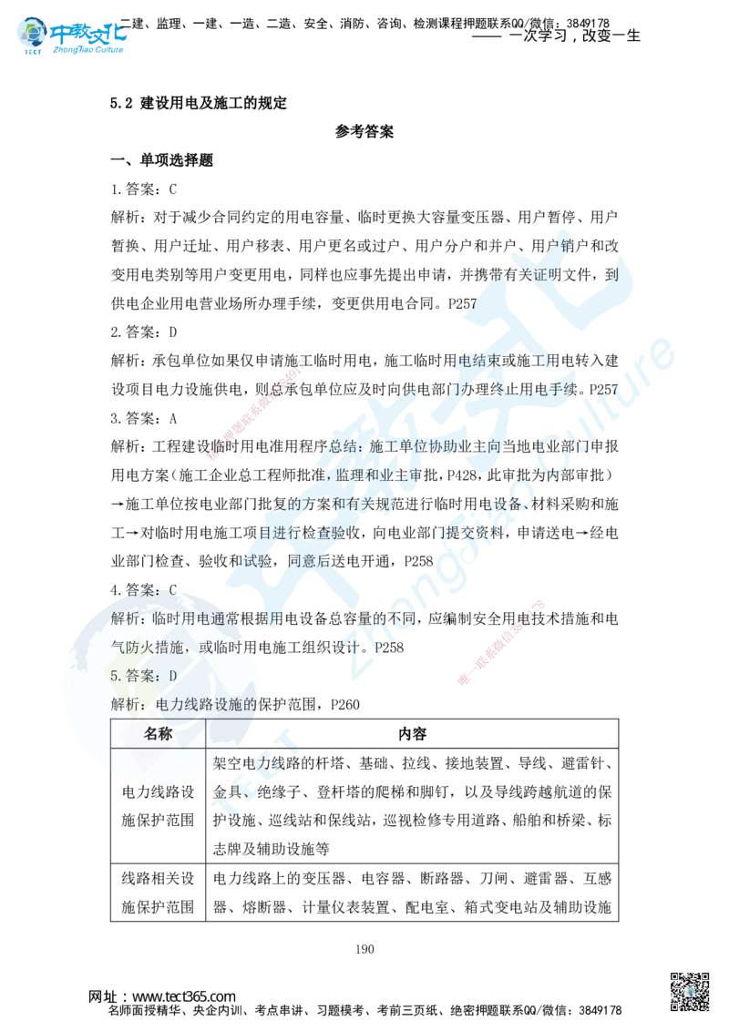 03.2025年一建机电练习册-答案与解析_2026年一级建造师_2026年一建机电_2025年一建机电SVIP_02-基础精讲✿高端面授✿深度强化_57-机电《精讲面授班》韩译ZJ_课程讲义