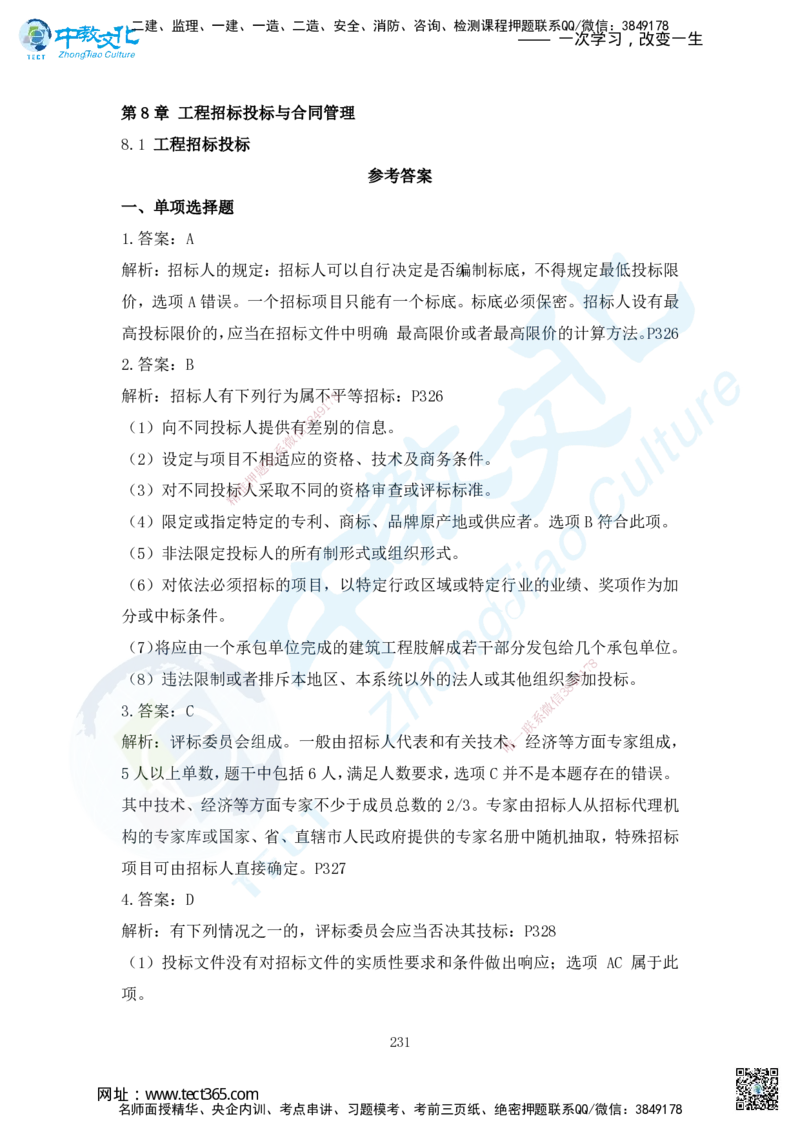 03.2025年一建机电练习册-答案与解析_2026年一级建造师_2026年一建机电_2025年一建机电SVIP_02-基础精讲✿高端面授✿深度强化_57-机电《精讲面授班》韩译ZJ_课程讲义