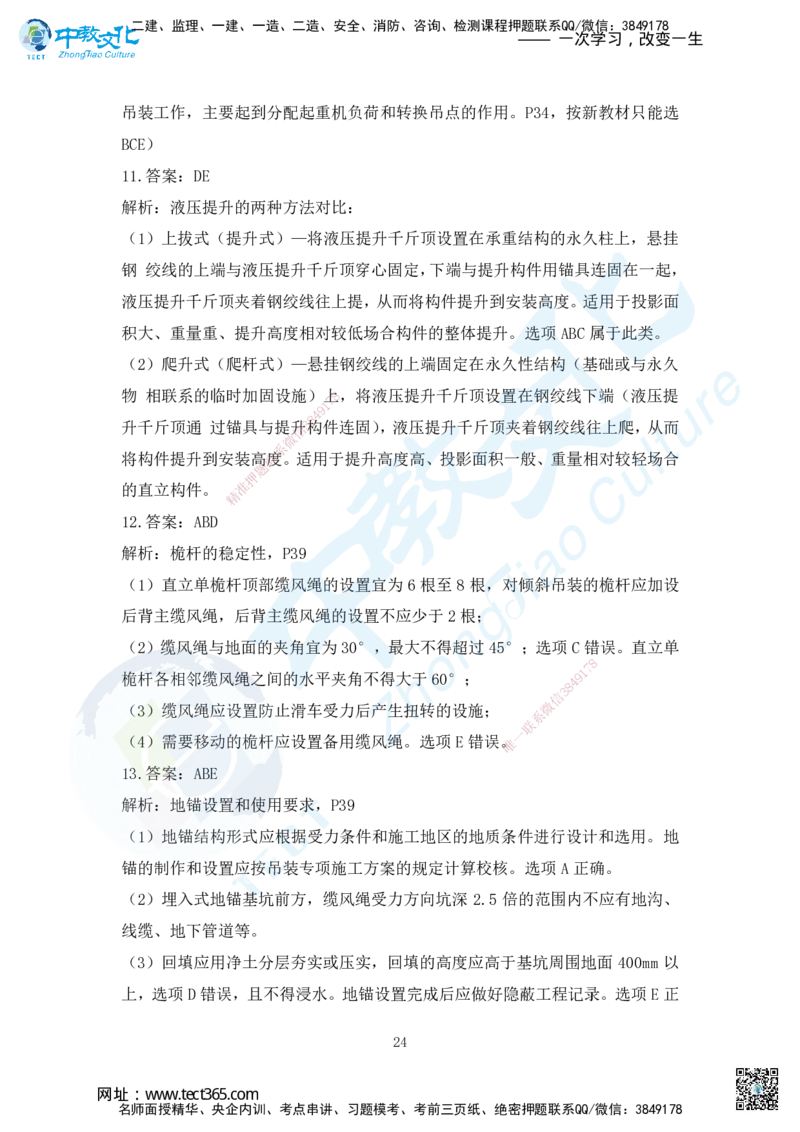 03.2025年一建机电练习册-答案与解析_2026年一级建造师_2026年一建机电_2025年一建机电SVIP_02-基础精讲✿高端面授✿深度强化_57-机电《精讲面授班》韩译ZJ_课程讲义