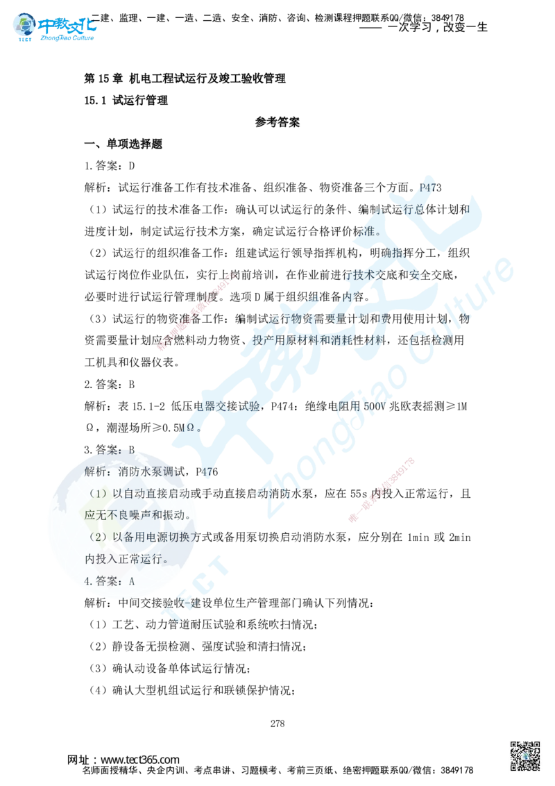 03.2025年一建机电练习册-答案与解析_2026年一级建造师_2026年一建机电_2025年一建机电SVIP_02-基础精讲✿高端面授✿深度强化_57-机电《精讲面授班》韩译ZJ_课程讲义