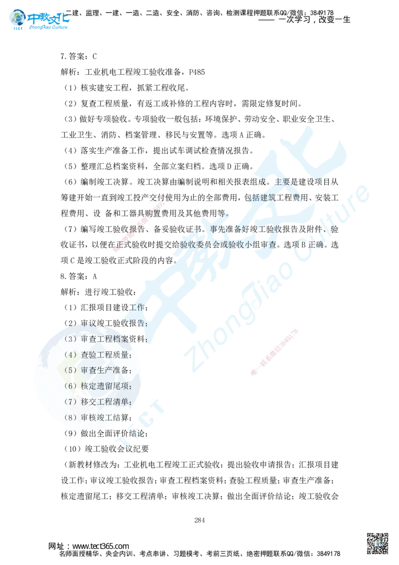 03.2025年一建机电练习册-答案与解析_2026年一级建造师_2026年一建机电_2025年一建机电SVIP_02-基础精讲✿高端面授✿深度强化_57-机电《精讲面授班》韩译ZJ_课程讲义
