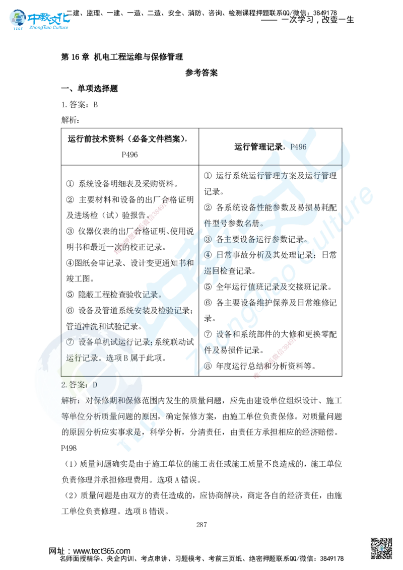 03.2025年一建机电练习册-答案与解析_2026年一级建造师_2026年一建机电_2025年一建机电SVIP_02-基础精讲✿高端面授✿深度强化_57-机电《精讲面授班》韩译ZJ_课程讲义
